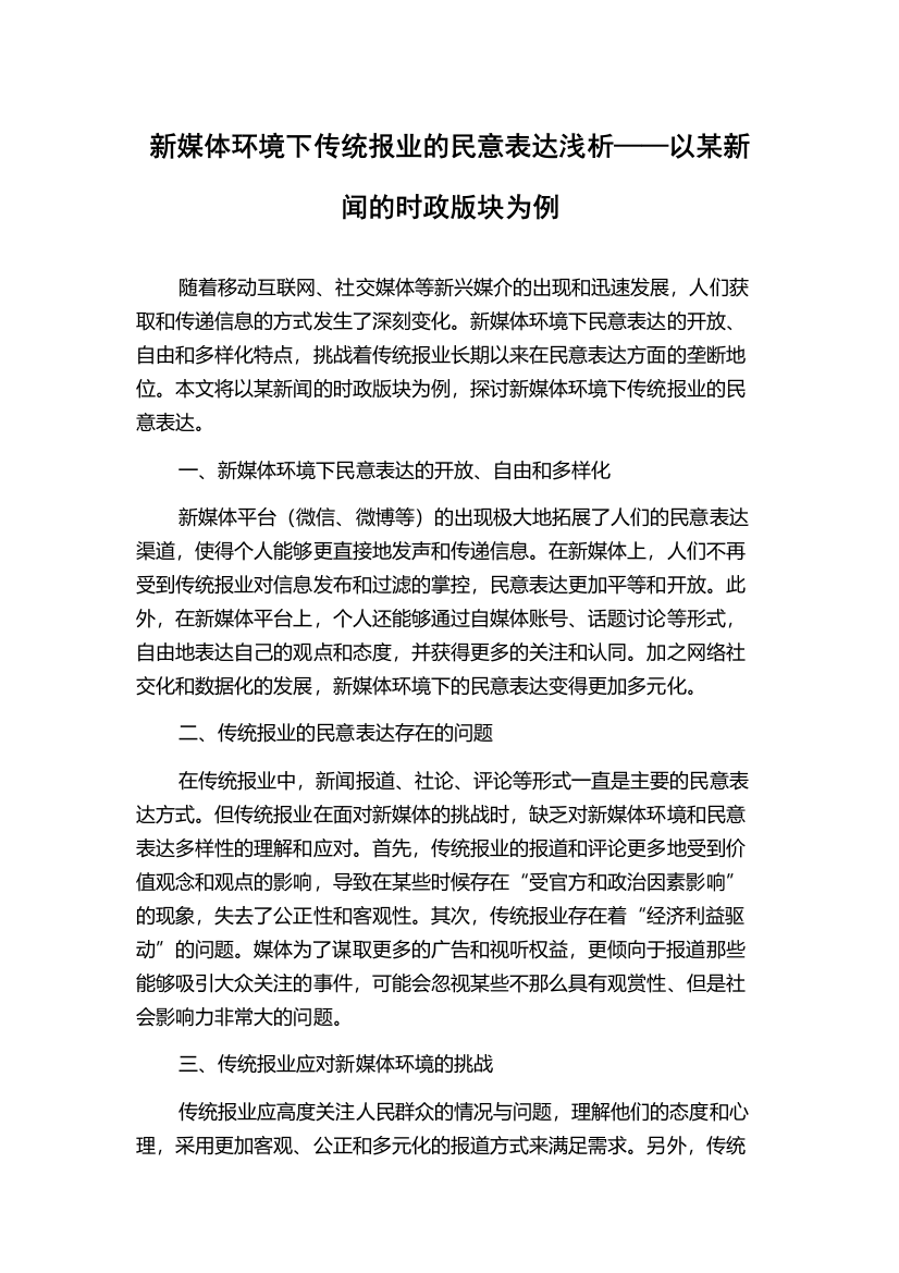 新媒体环境下传统报业的民意表达浅析——以某新闻的时政版块为例