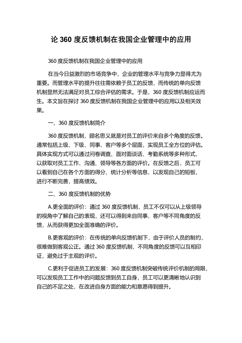 论360度反馈机制在我国企业管理中的应用