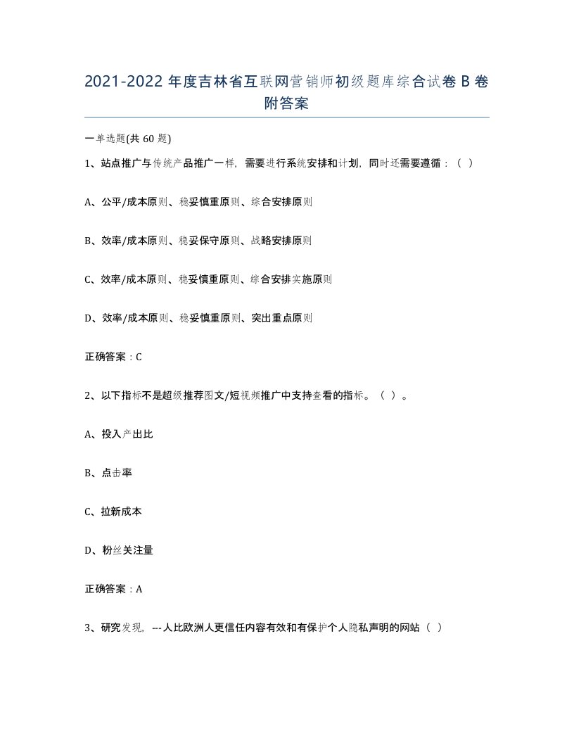 2021-2022年度吉林省互联网营销师初级题库综合试卷B卷附答案