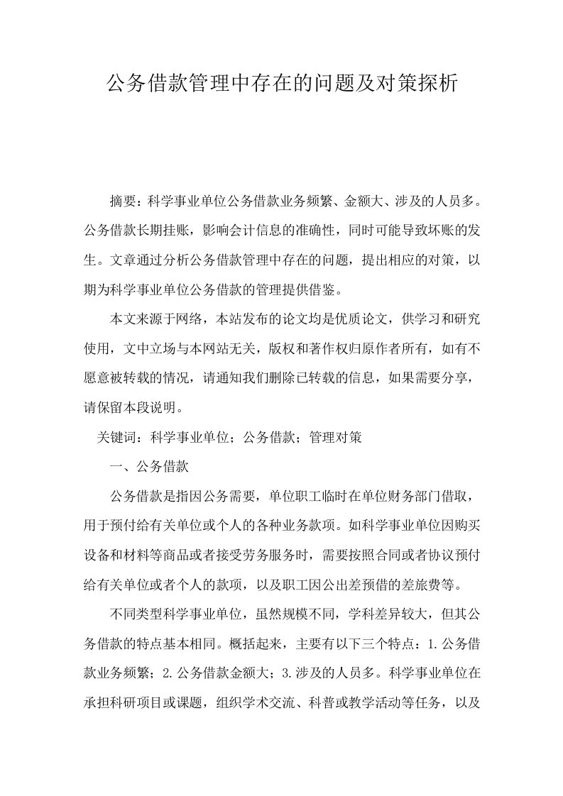 公务借款管理中存在的问题及对策探析