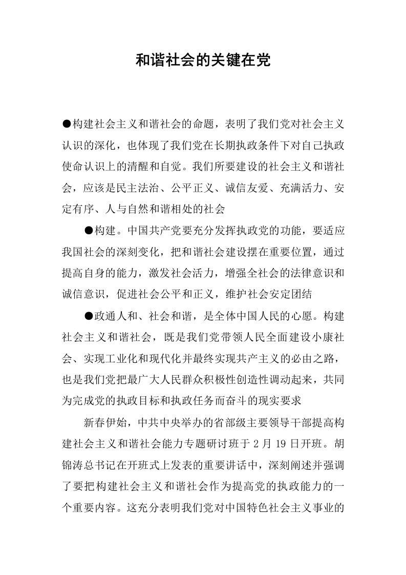 和谐社会的关键在党.docx