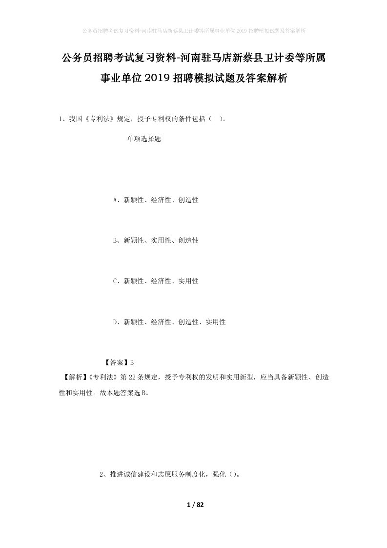 公务员招聘考试复习资料-河南驻马店新蔡县卫计委等所属事业单位2019招聘模拟试题及答案解析