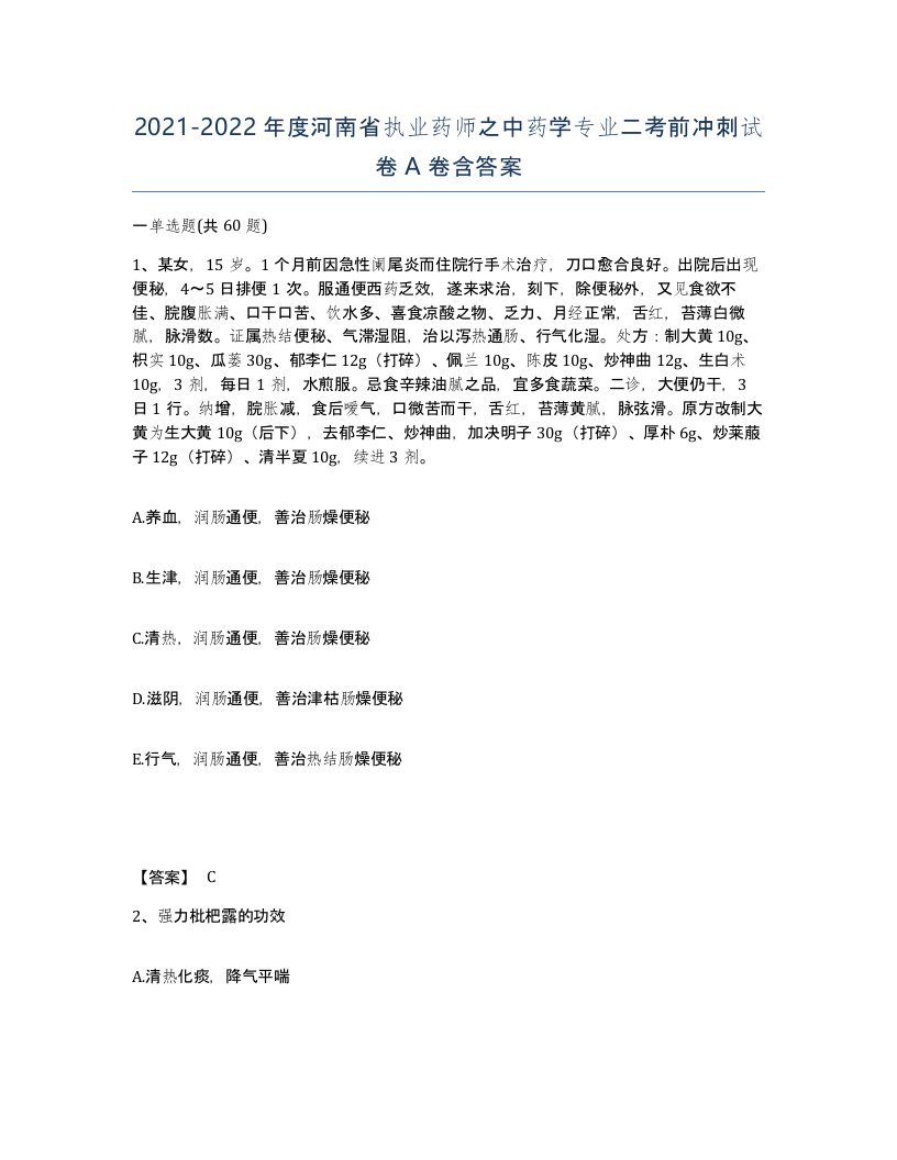 2021-2022年度河南省执业药师之中药学专业二考前冲刺试卷A卷含答案