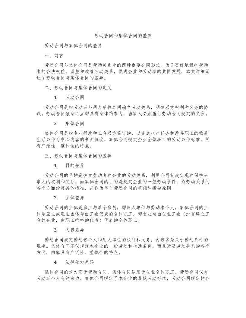 劳动合同和集体合同的差异