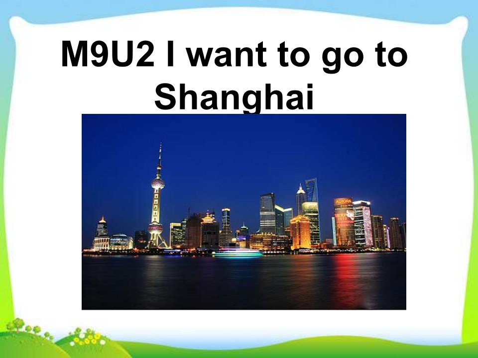 外研版六年级上册-M9U2-I-want-to-go-to-Shanghai