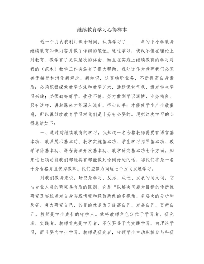 继续教育学习心得样本