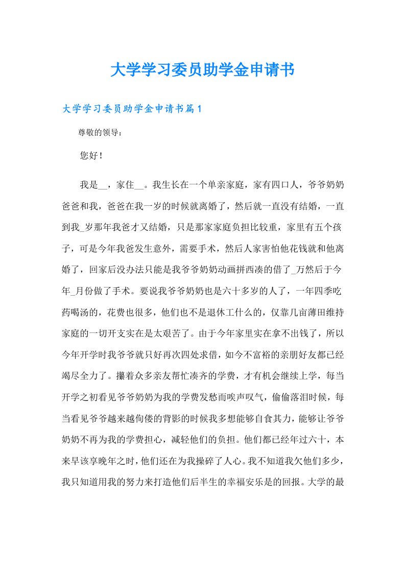 大学学习委员助学金申请书