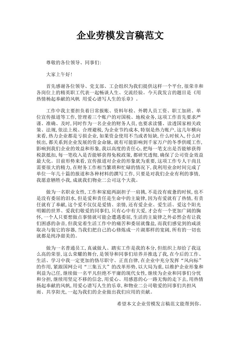 企业劳模发言稿范文