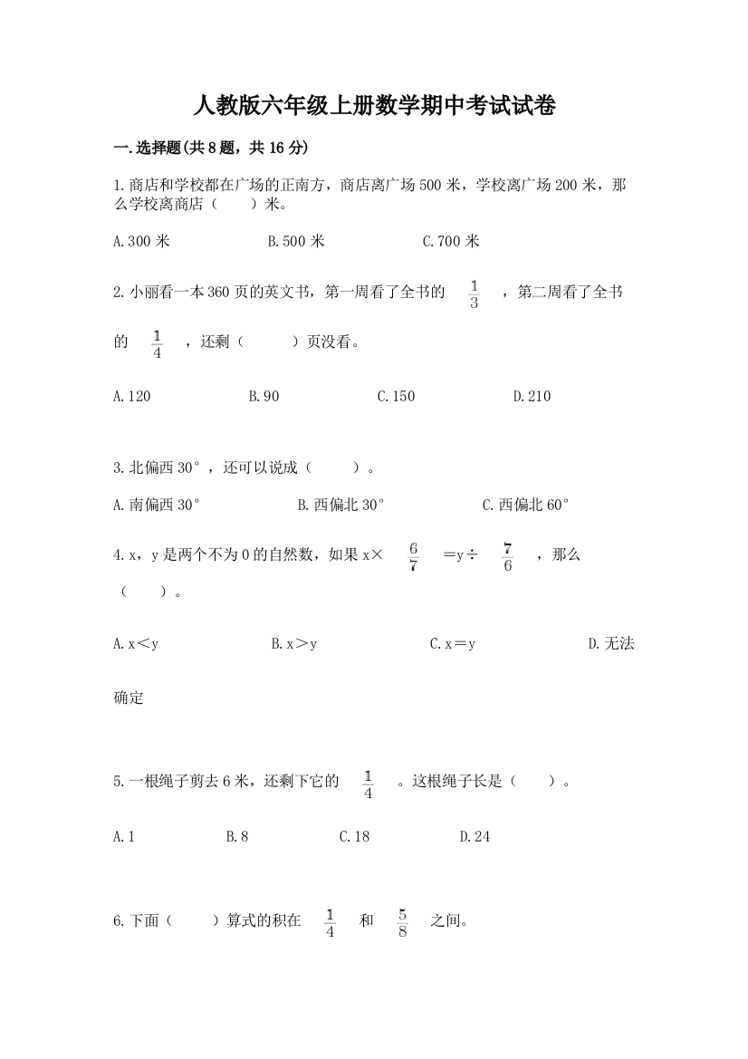 人教版六年级上册数学期中考试试卷（完整版）