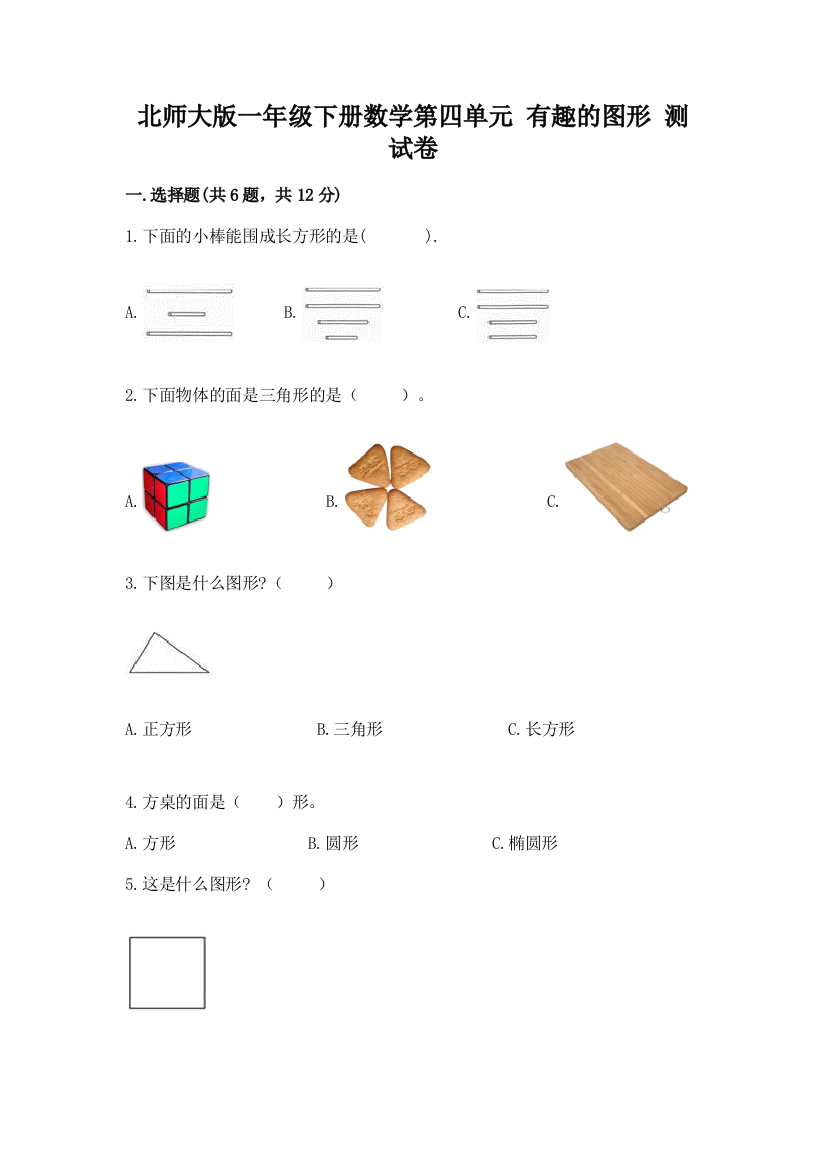 北师大版一年级下册数学第四单元