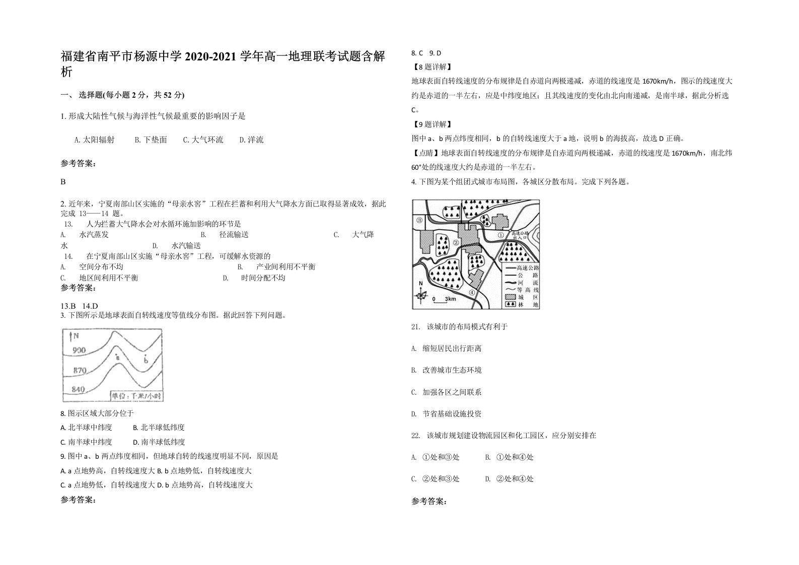 福建省南平市杨源中学2020-2021学年高一地理联考试题含解析