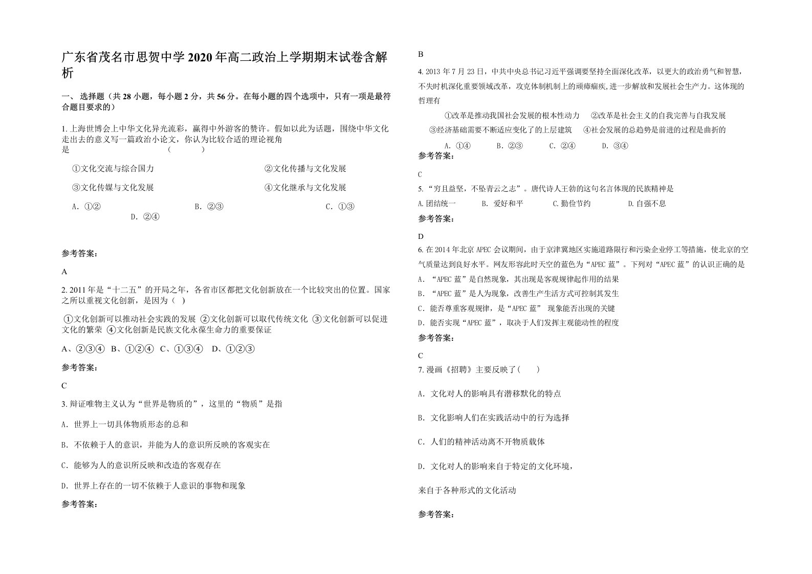 广东省茂名市思贺中学2020年高二政治上学期期末试卷含解析