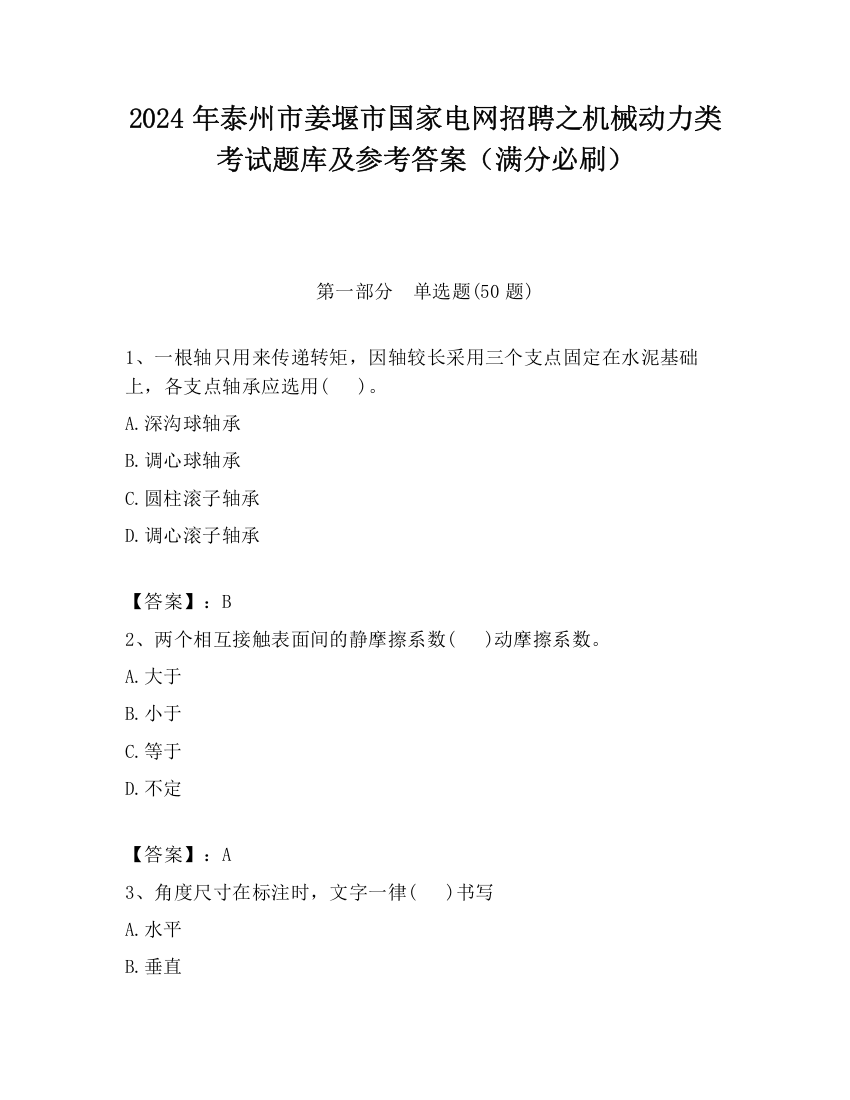 2024年泰州市姜堰市国家电网招聘之机械动力类考试题库及参考答案（满分必刷）