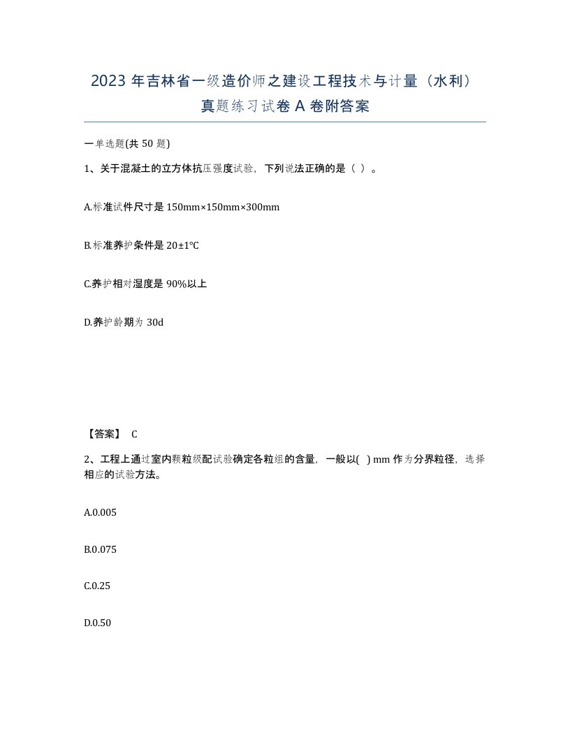 2023年吉林省一级造价师之建设工程技术与计量水利真题练习试卷A卷附答案