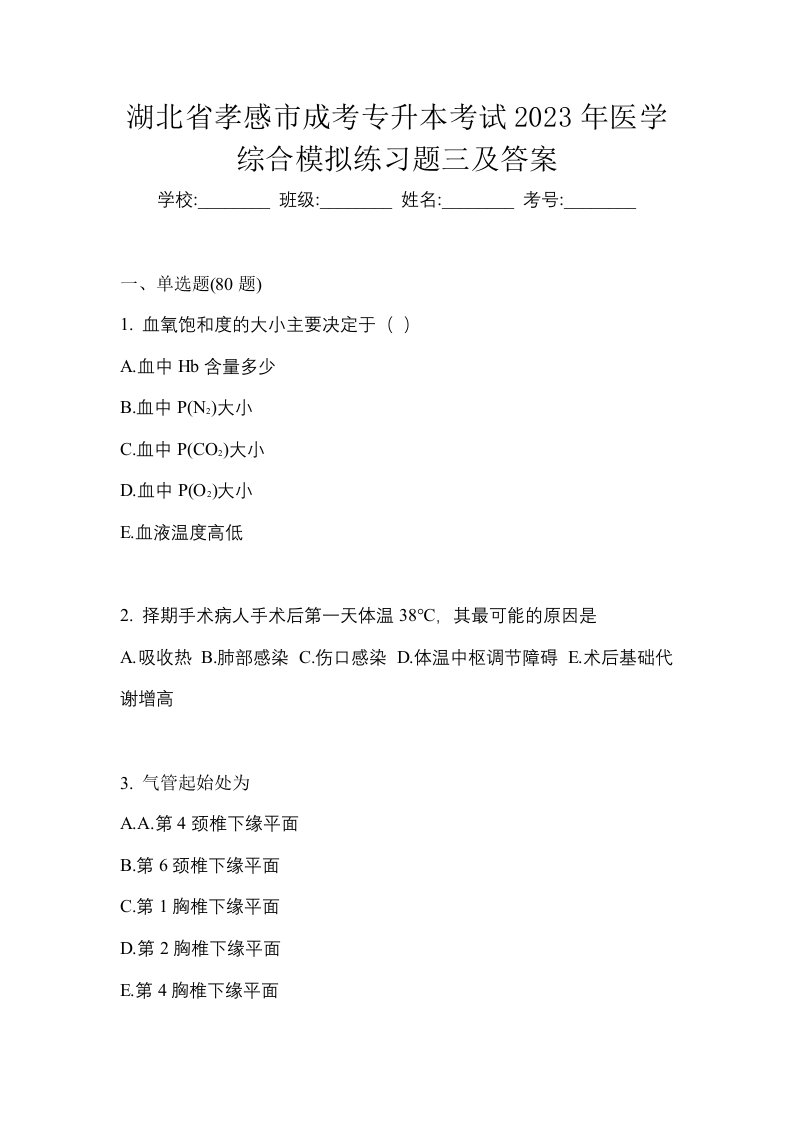 湖北省孝感市成考专升本考试2023年医学综合模拟练习题三及答案