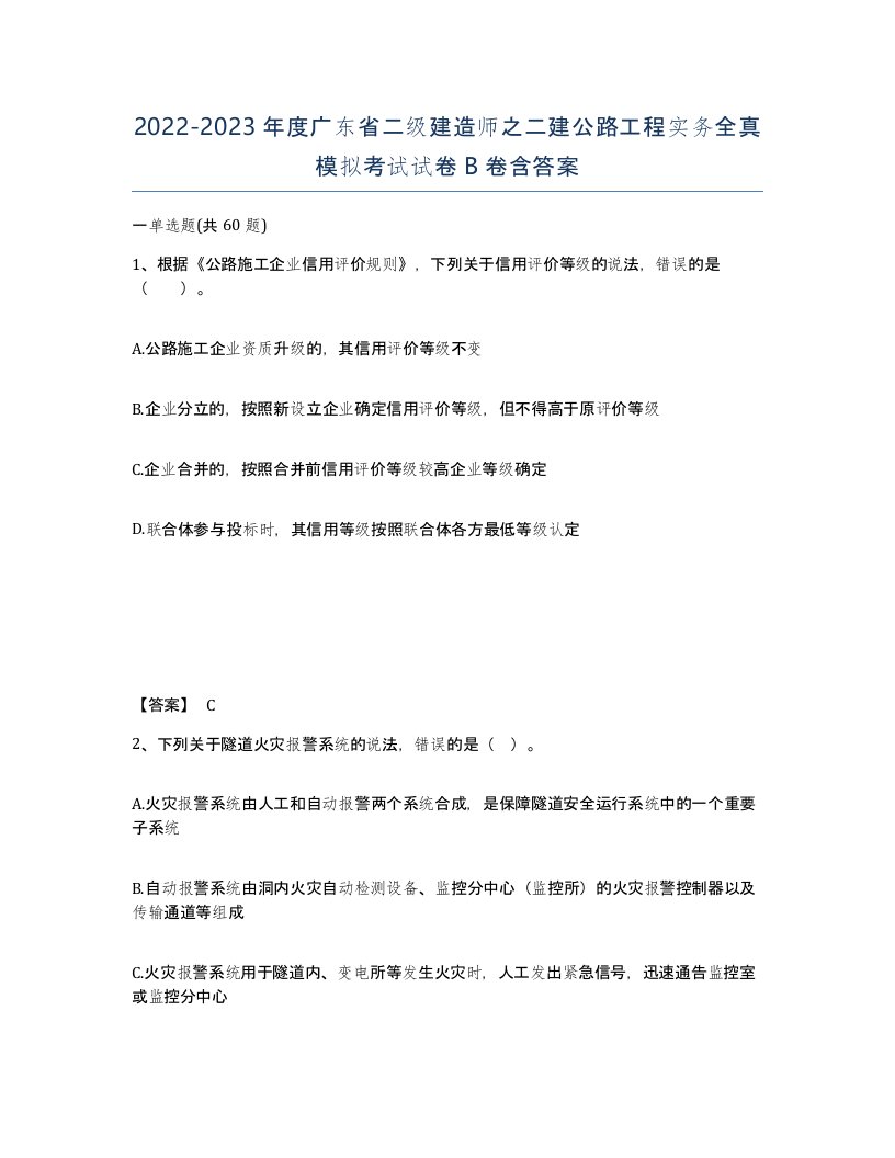 2022-2023年度广东省二级建造师之二建公路工程实务全真模拟考试试卷B卷含答案