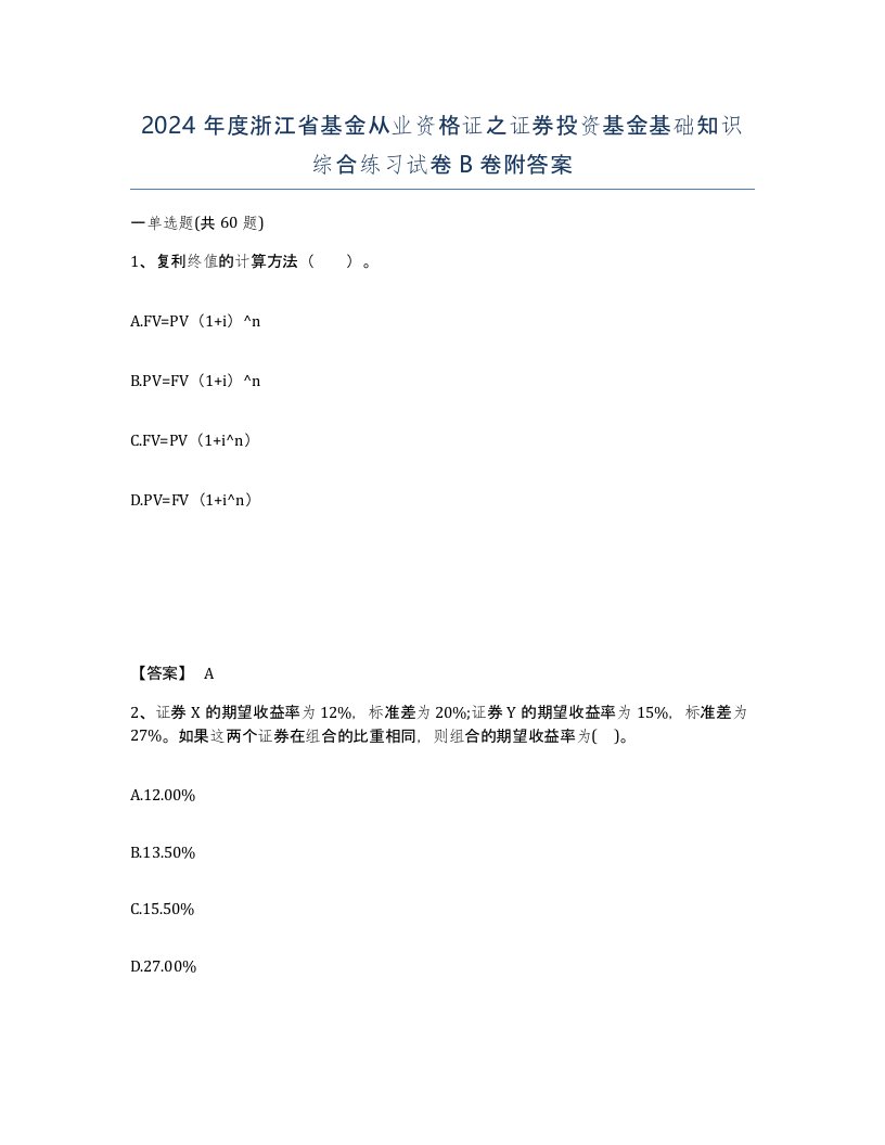 2024年度浙江省基金从业资格证之证券投资基金基础知识综合练习试卷B卷附答案