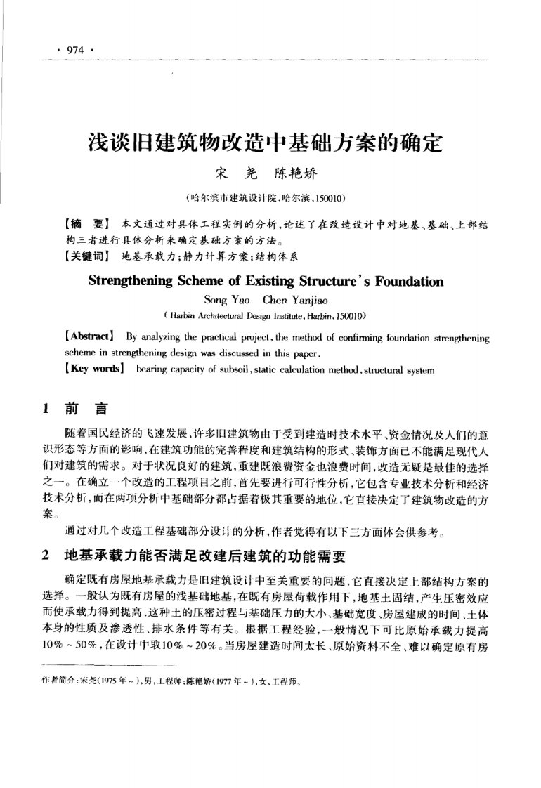 浅谈旧建筑物改造中基础方案的确定