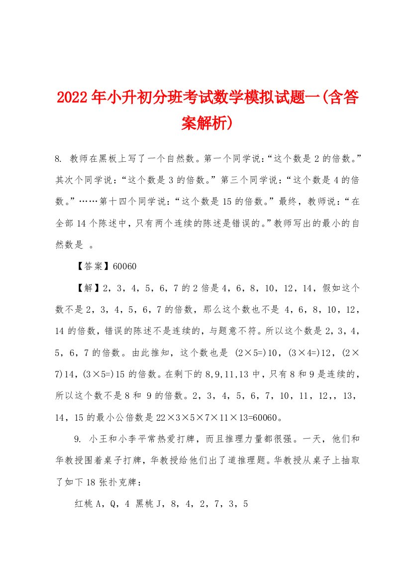 2022年小升初分班考试数学模拟试题一含答案解析