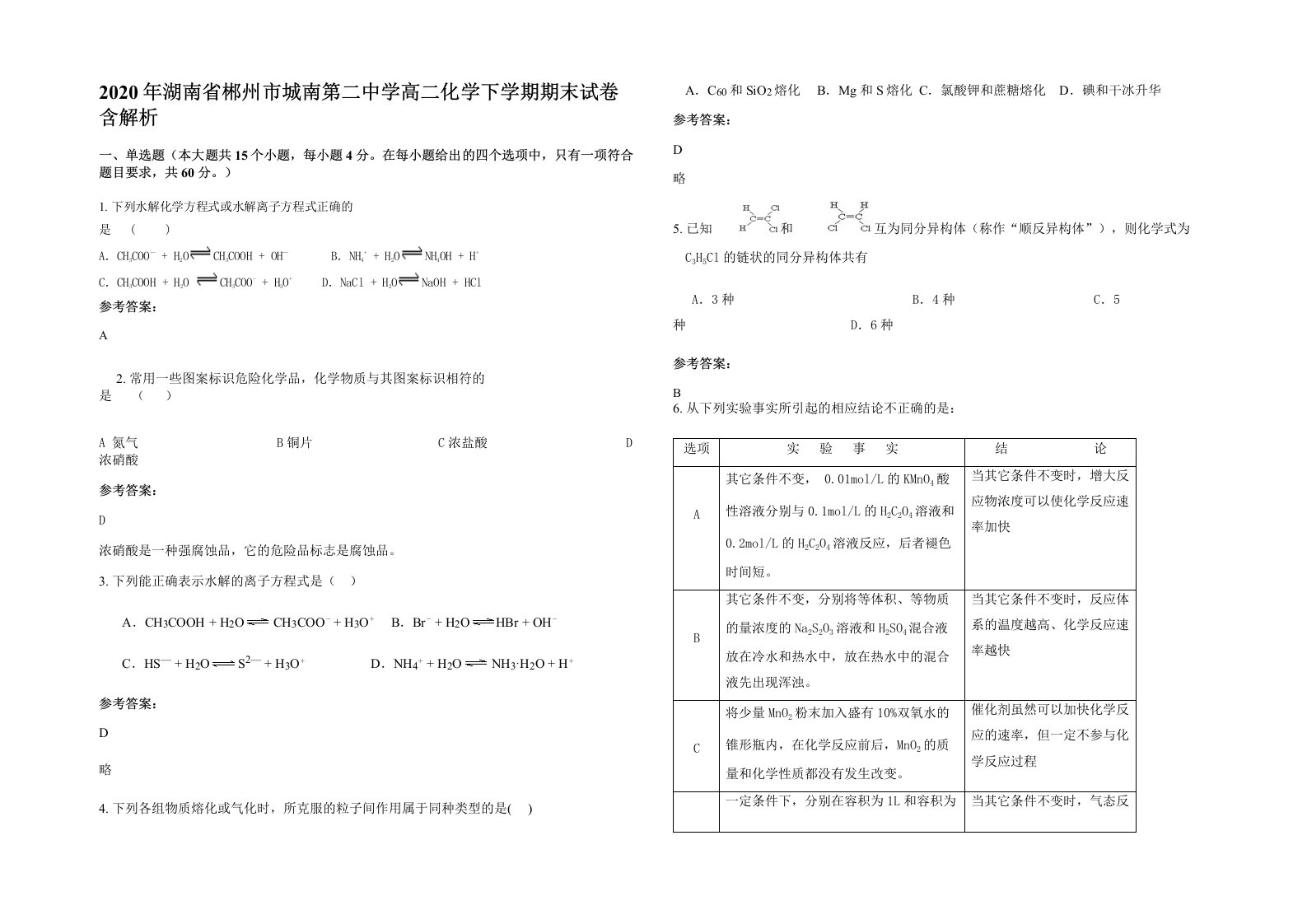 2020年湖南省郴州市城南第二中学高二化学下学期期末试卷含解析