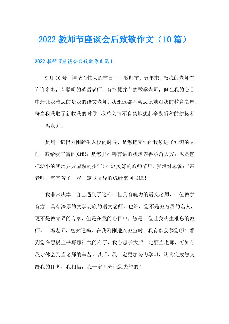 教师节座谈会后致敬作文（10篇）