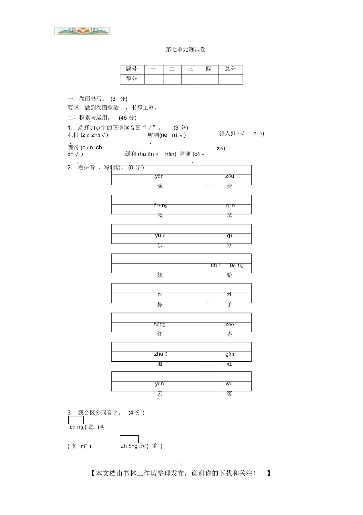 部编三年级上册语文单元测试-第七单元测试卷(含答案)