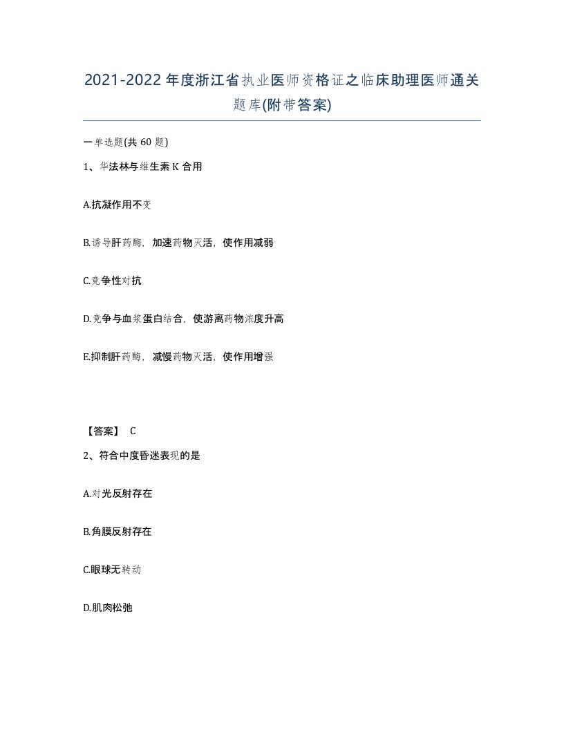 2021-2022年度浙江省执业医师资格证之临床助理医师通关题库附带答案