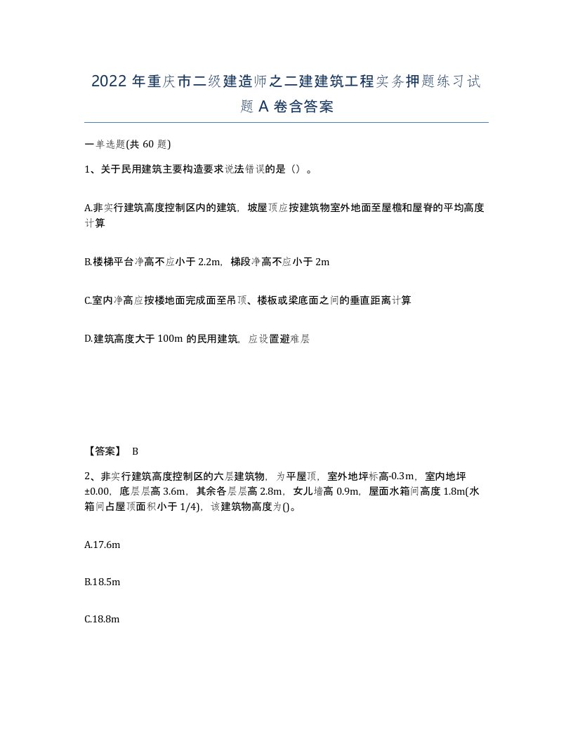 2022年重庆市二级建造师之二建建筑工程实务押题练习试题A卷含答案