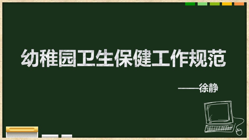 幼儿园卫生保健工作规范市公开课一等奖市赛课获奖课件