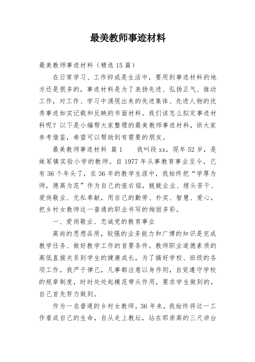 最美教师事迹材料_6