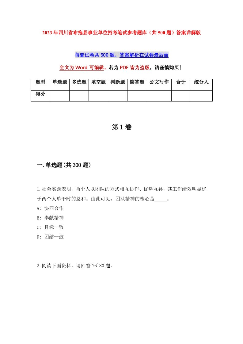 2023年四川省布拖县事业单位招考笔试参考题库共500题答案详解版