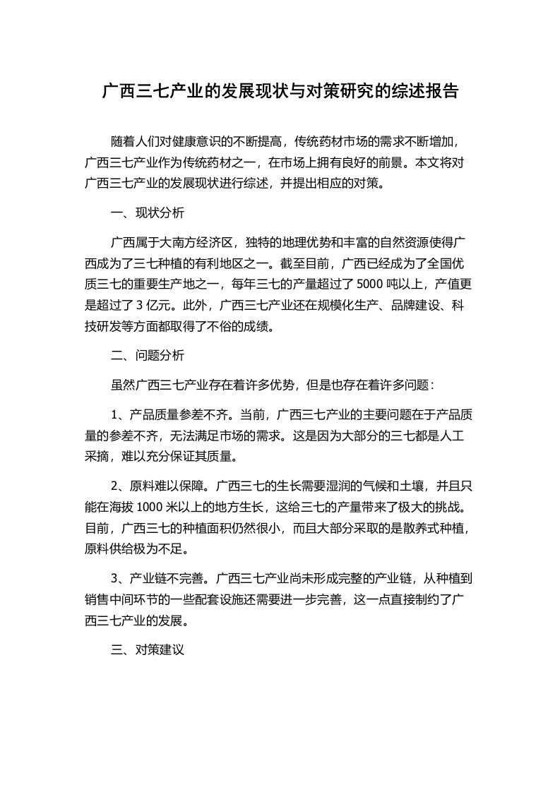 广西三七产业的发展现状与对策研究的综述报告