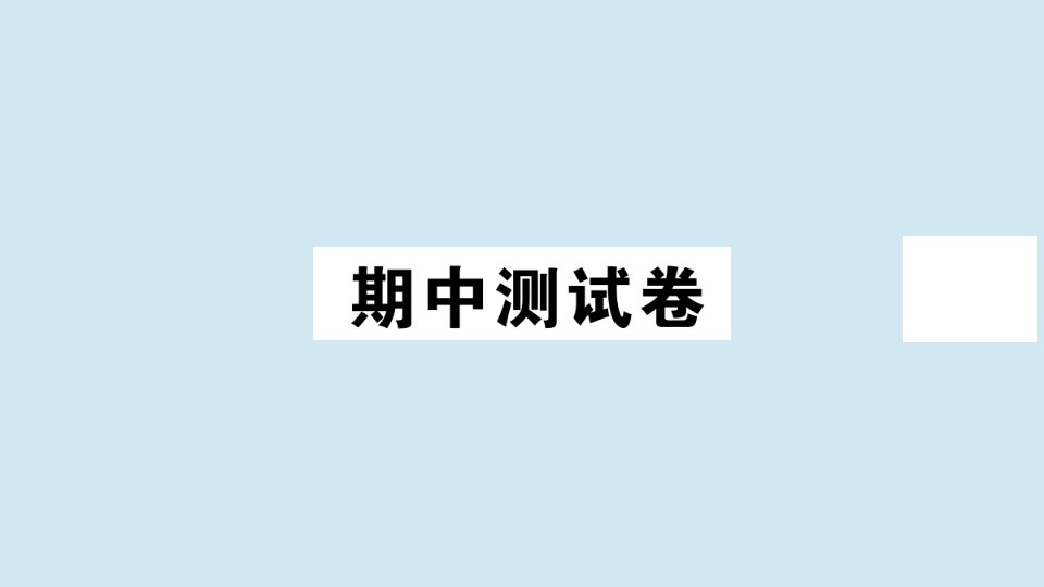 八年级历史上册期中测试卷作业课件新人教版