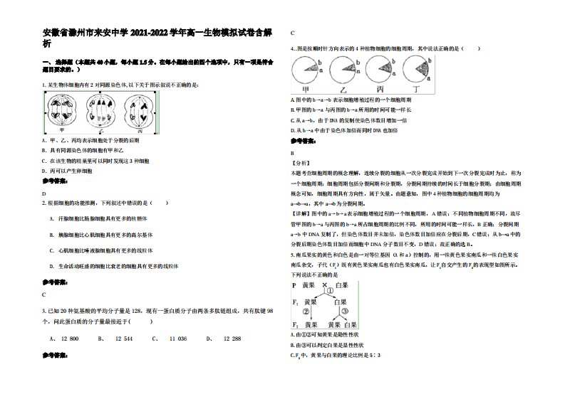 安徽省滁州市来安中学2021-2022学年高一生物模拟试卷含解析