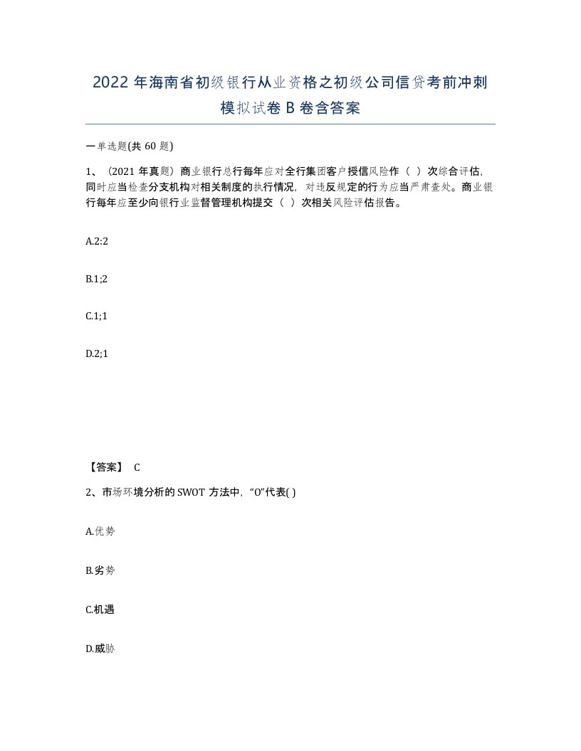 2022年海南省初级银行从业资格之初级公司信贷考前冲刺模拟试卷B卷含答案