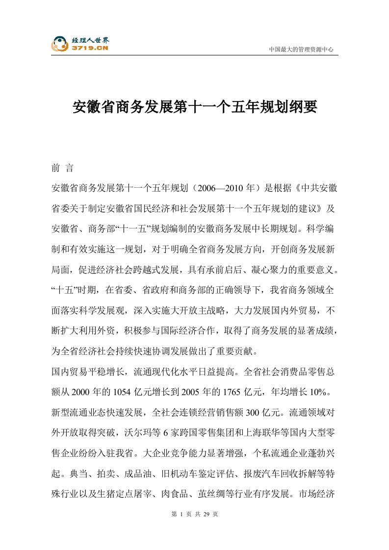 安徽省商务发展第十一个五年规划纲要(doc31)-服务业