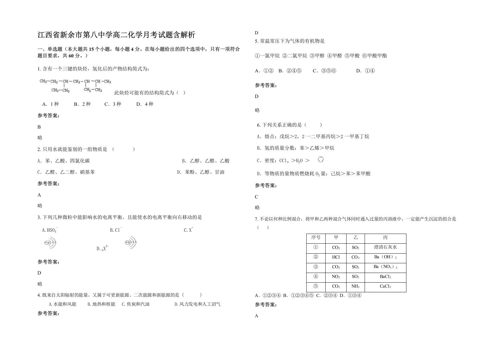 江西省新余市第八中学高二化学月考试题含解析