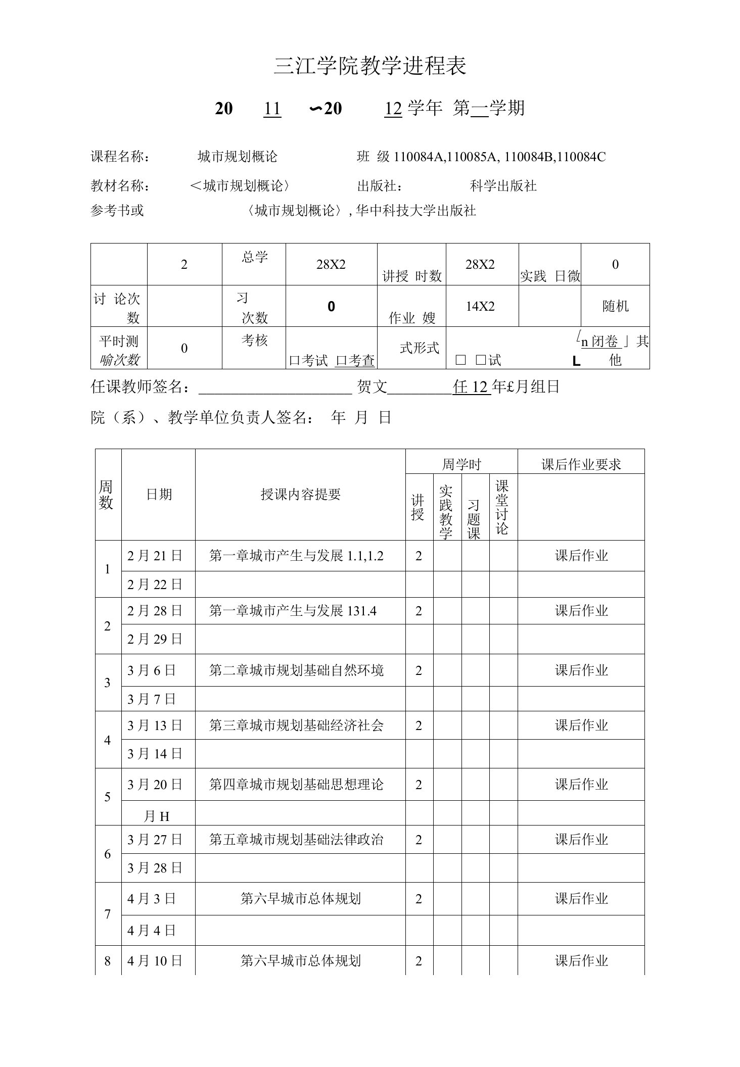 三江学院教学进程表