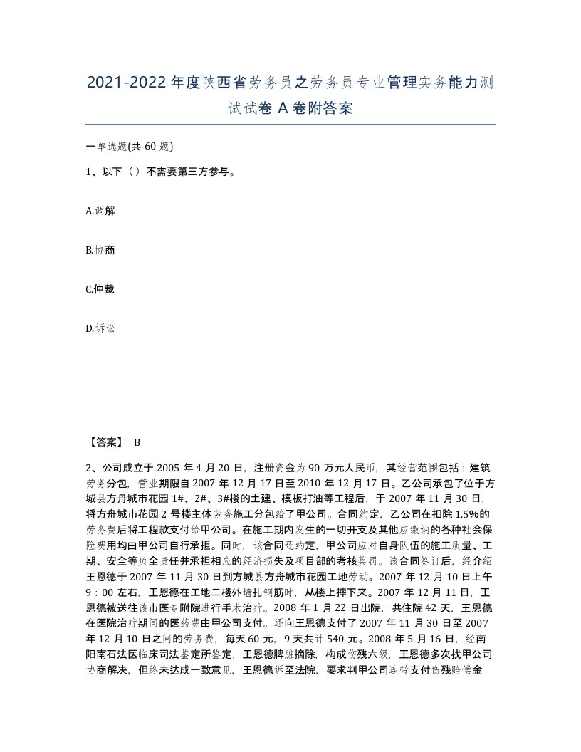 2021-2022年度陕西省劳务员之劳务员专业管理实务能力测试试卷A卷附答案