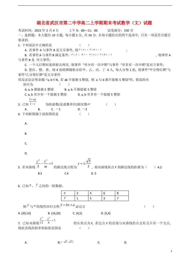 湖北省武汉市第二中学高二数学上学期期末考试试题