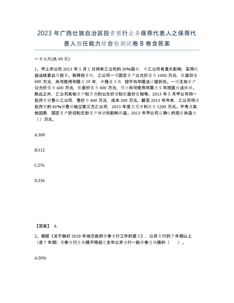 2023年广西壮族自治区投资银行业务保荐代表人之保荐代表人胜任能力综合检测试卷B卷含答案