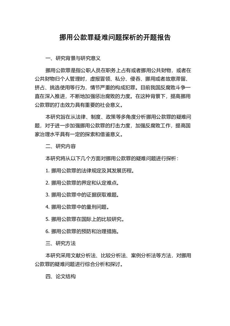 挪用公款罪疑难问题探析的开题报告