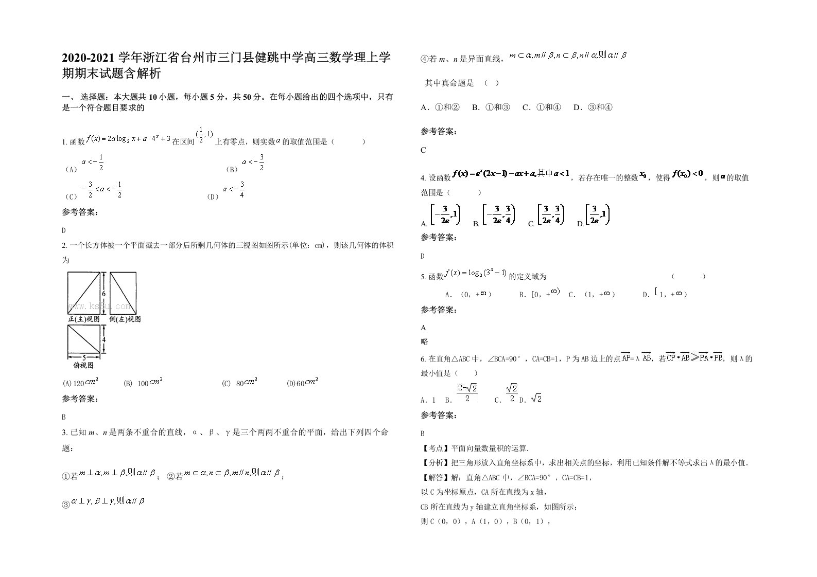 2020-2021学年浙江省台州市三门县健跳中学高三数学理上学期期末试题含解析