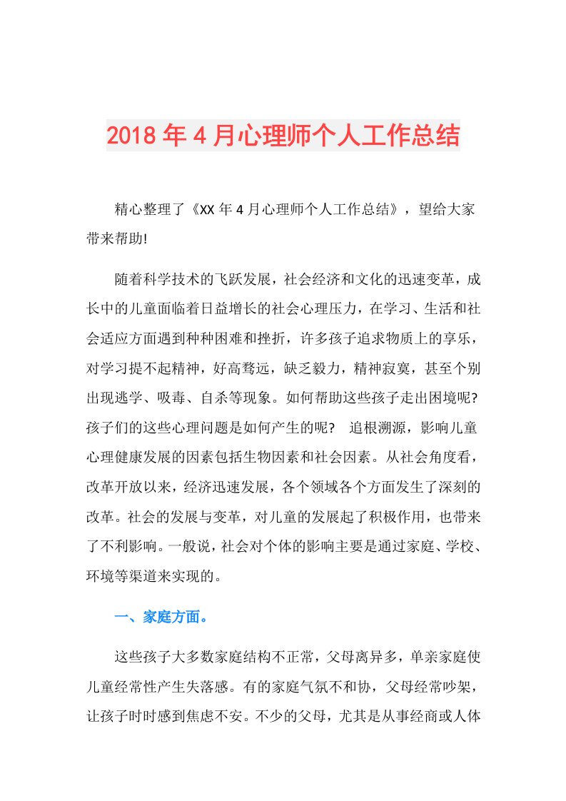 4月心理师个人工作总结