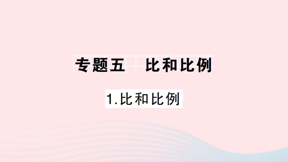 2023六年级数学下册专题五比和比例1比和比例作业课件北师大版