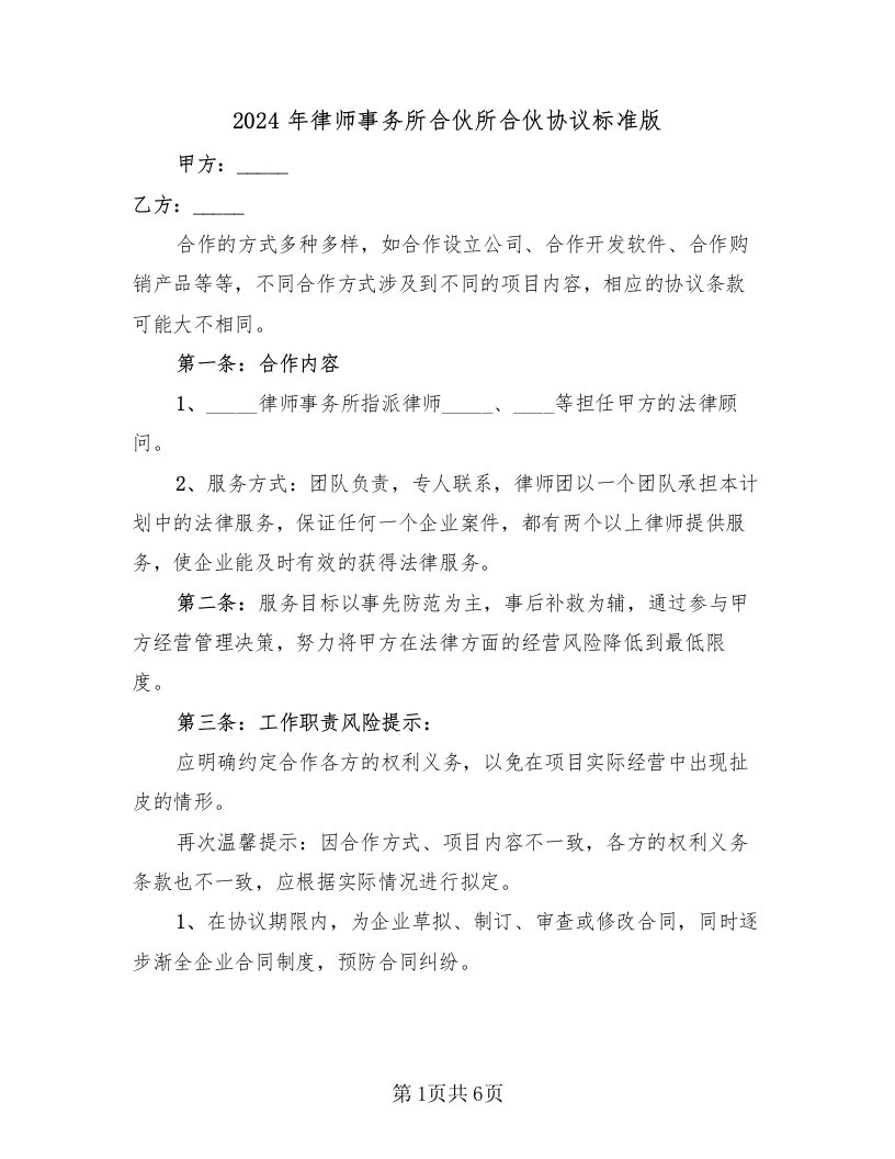 2024年律师事务所合伙所合伙协议标准版（二篇）