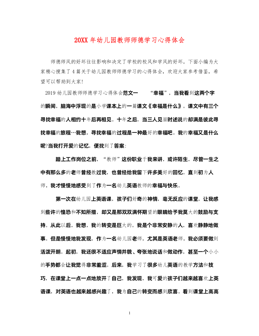 精编幼儿园教师师德学习心得体会