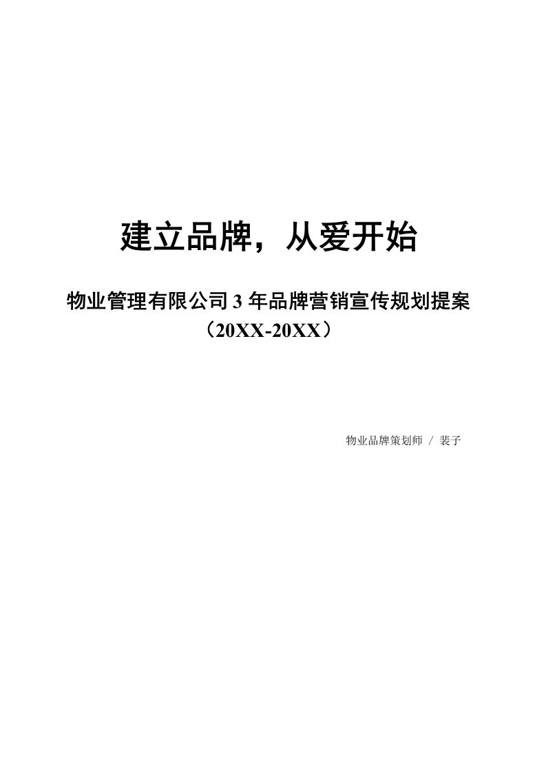 物业公司品牌营销规划