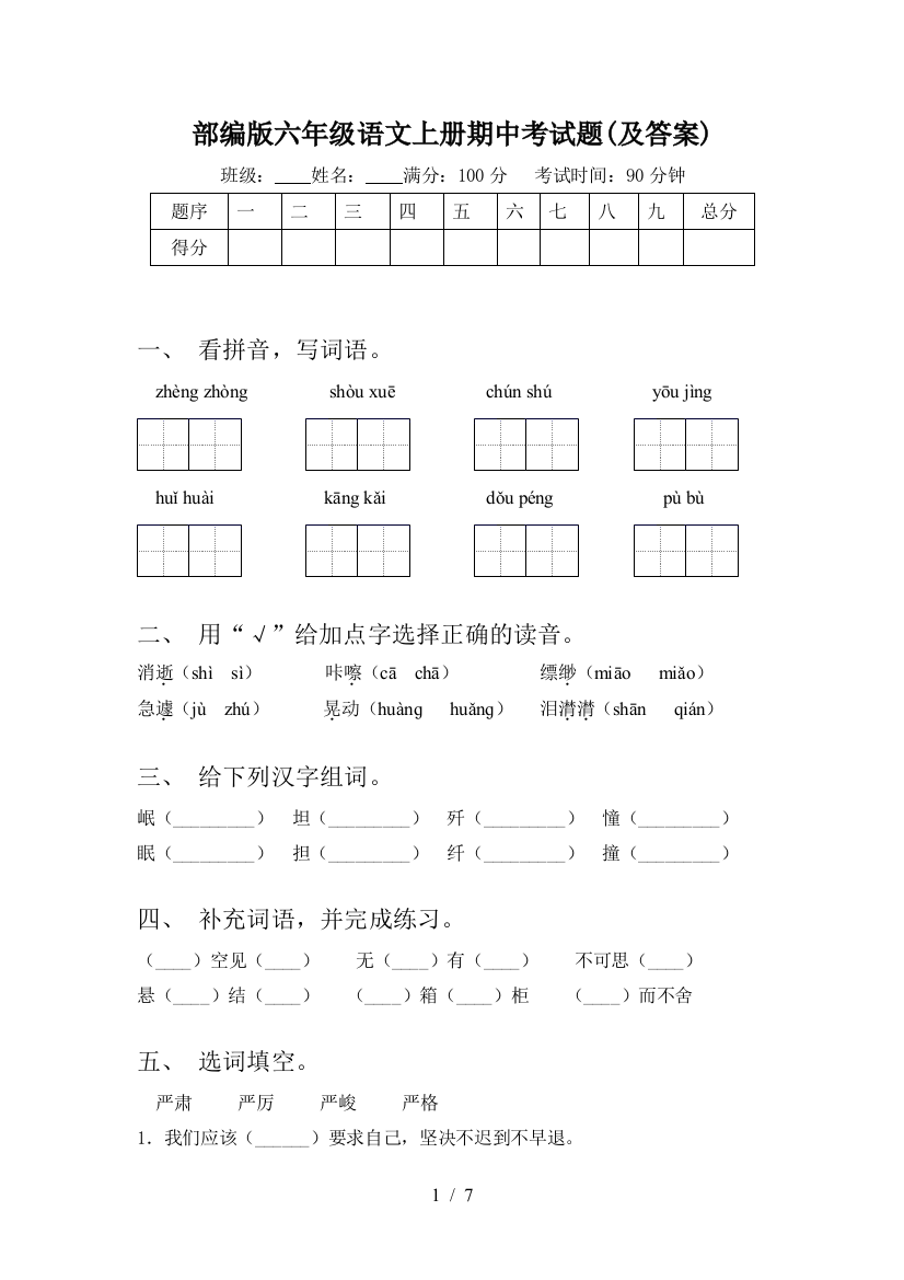 部编版六年级语文上册期中考试题(及答案)