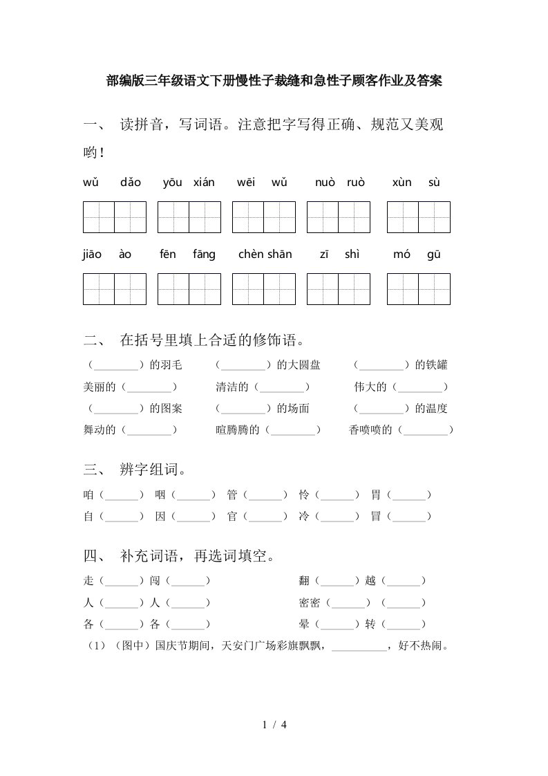 部编版三年级语文下册慢性子裁缝和急性子顾客作业及答案